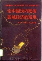 论中国浅内陆省区域经济的发展  江西跨世纪区域经济发展研究（1996 PDF版）