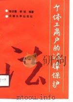 个体工商户的法律保护（1989 PDF版）