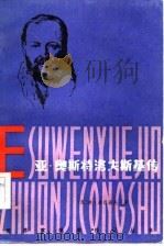 亚·奥斯特洛夫斯基传（1986 PDF版）
