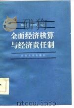 全面经济核算与经济责任制（1986 PDF版）