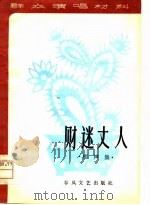 财迷丈人  相声集（1980 PDF版）