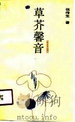 草芥馨音（1990 PDF版）