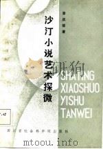 沙汀小说艺术探微（1987 PDF版）