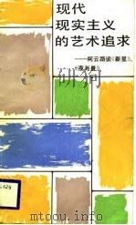 现代现实主义的艺术追求  柯云路谈《新星》、《夜与昼》（1988 PDF版）