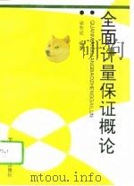 全面计量保证概论（1994 PDF版）