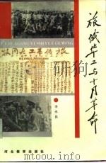 旅俄华工与十月革命（1988 PDF版）