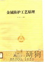 金属防护工艺原理（1990 PDF版）