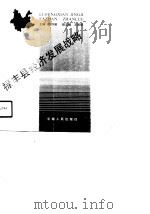 禄丰县经济发展战略（1990 PDF版）
