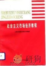 社会主义市场经济教程（1993 PDF版）