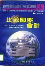 比较国际会计（1991年10月第1版 PDF版）