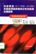 铁路贯彻GB/T19000-ISO9000质量管理和质量保证系列标准实施指南 铁路物资流通分册（1997 PDF版）