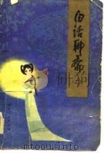 白话聊斋（二）（1981年05月第1版 PDF版）