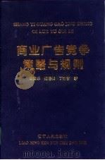 商业广告竞争策略与规则（1997 PDF版）