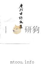 老战士诗文集（第三集）（1985 PDF版）