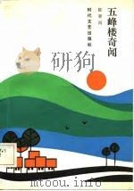 五峰楼奇闻（1986 PDF版）