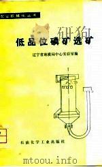 低品位磷矿选矿（1978 PDF版）