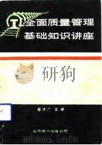全面质量管理基础知识讲座（1991 PDF版）