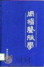 周楣声脉学（1994 PDF版）