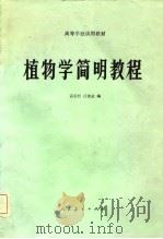 高等学校试用教材  植物学简明教程（1982 PDF版）