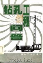 钻孔工程问答（1985 PDF版）