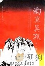 南京英烈  第1辑（1986 PDF版）
