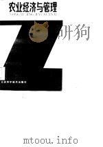 农业经济与管理（1986 PDF版）