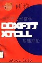 当代西方经济学基础理论（1992.06 PDF版）