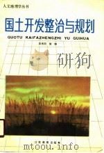 国土开发整治与规划（1990 PDF版）