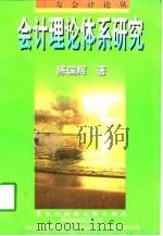 会计理论体系研究（1997 PDF版）
