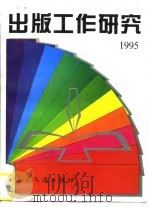出版工作研究  1995（1996 PDF版）