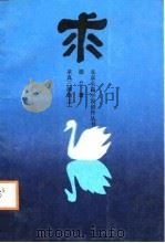求 第1部 1988 PDF电子版封面 7530201093 德兰著