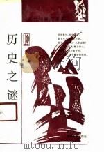 历史之谜（1991 PDF版）