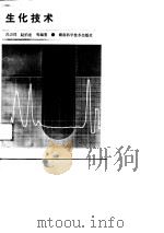 生化技术（1989 PDF版）