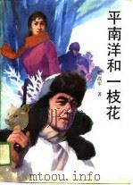 平南洋和一枝花（1989 PDF版）
