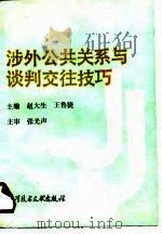 涉外公共关系与谈判交往技巧（1989 PDF版）