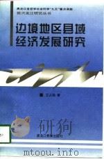 边境地区县域经济发展研究（1997 PDF版）
