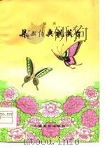 梁山伯与祝英台  越剧（1979 PDF版）