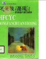 不是我，是风  劳伦斯妻子回忆劳伦斯（1991 PDF版）