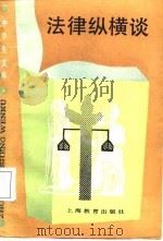 法律纵横谈（1987 PDF版）