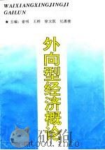 外向型经济概论（1993 PDF版）