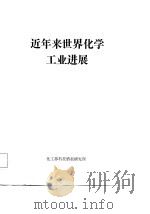 近年来世界化学工业进展（ PDF版）