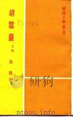 胡雪岩  上（1973 PDF版）