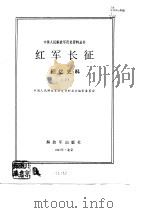 红军长征  回忆史料  2（1992 PDF版）