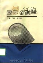国际金融学（1995 PDF版）