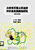 北京市石景山区经济和社会发展规划研究  1992-2000（1992 PDF版）