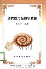 现代西方经济学原理（1997 PDF版）
