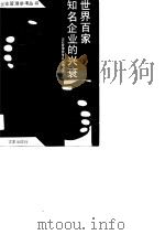 世界百家知名企业的兴衰（1990 PDF版）