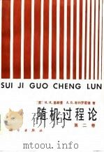 随机过程论（第二卷）（1986年06月第1版 PDF版）