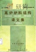 高炉炉料结构译文集（1987 PDF版）