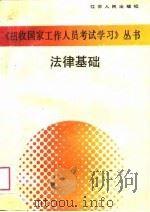 法律基础（1989 PDF版）